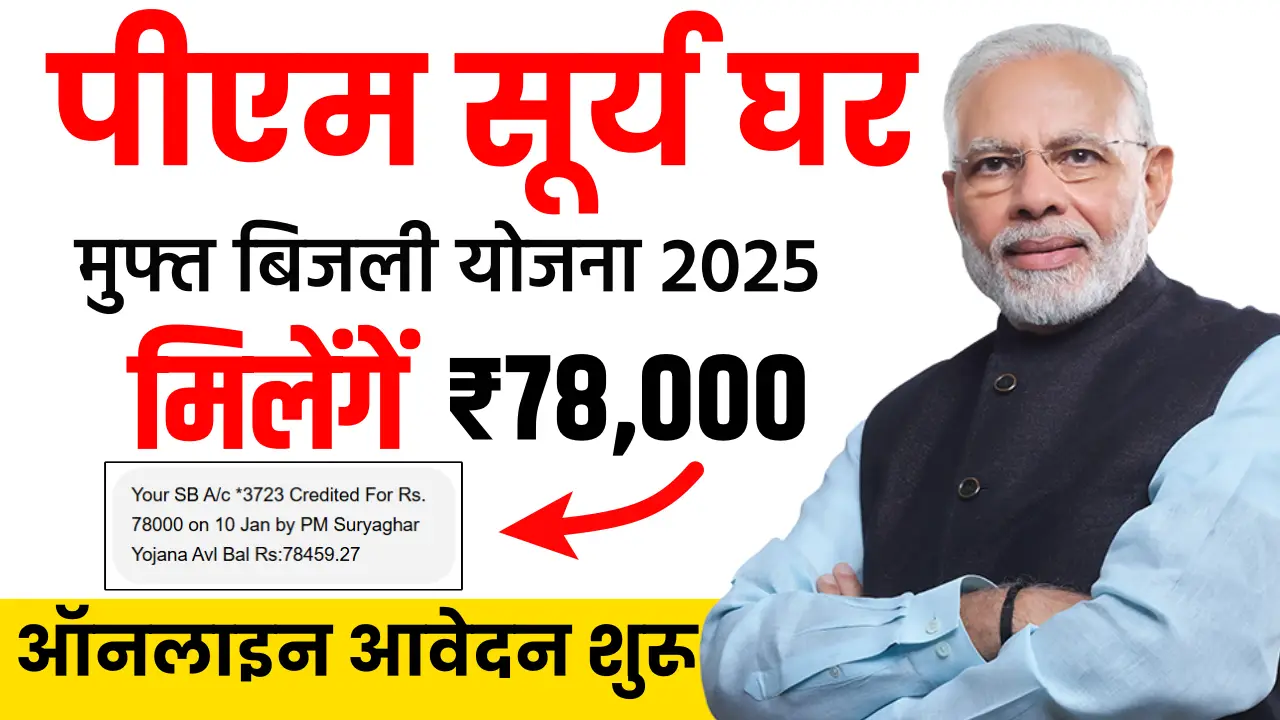 PM Surya Ghar Yojana 2025