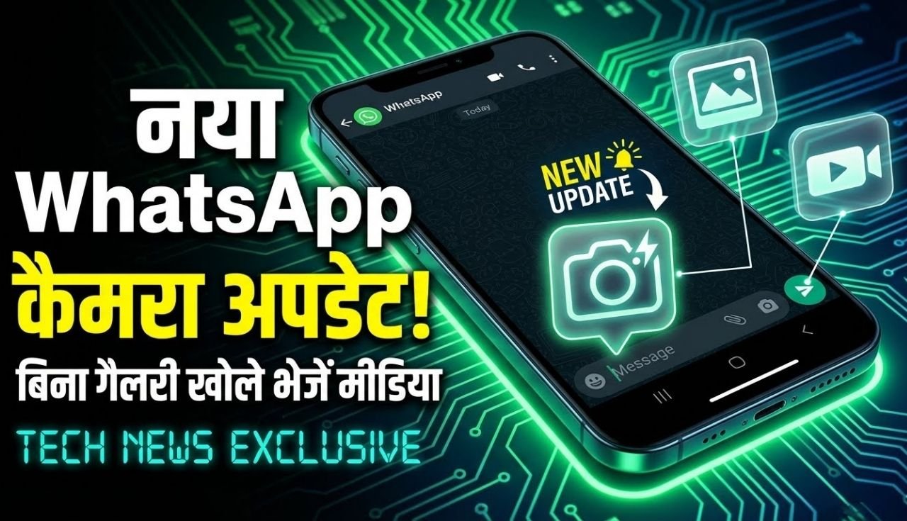 WhatsApp में आ रहा है धांसू अपडेट, बिना गैलरी ओपेन किए भेज पाएंगे फोटो-वीडियो, पढ़िए डिटेल्स