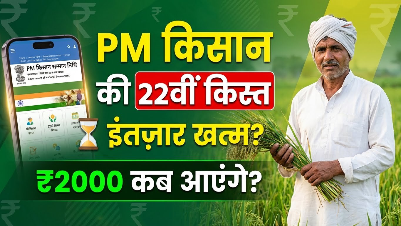 Kisan Samman Nidhi 22 mein kist
