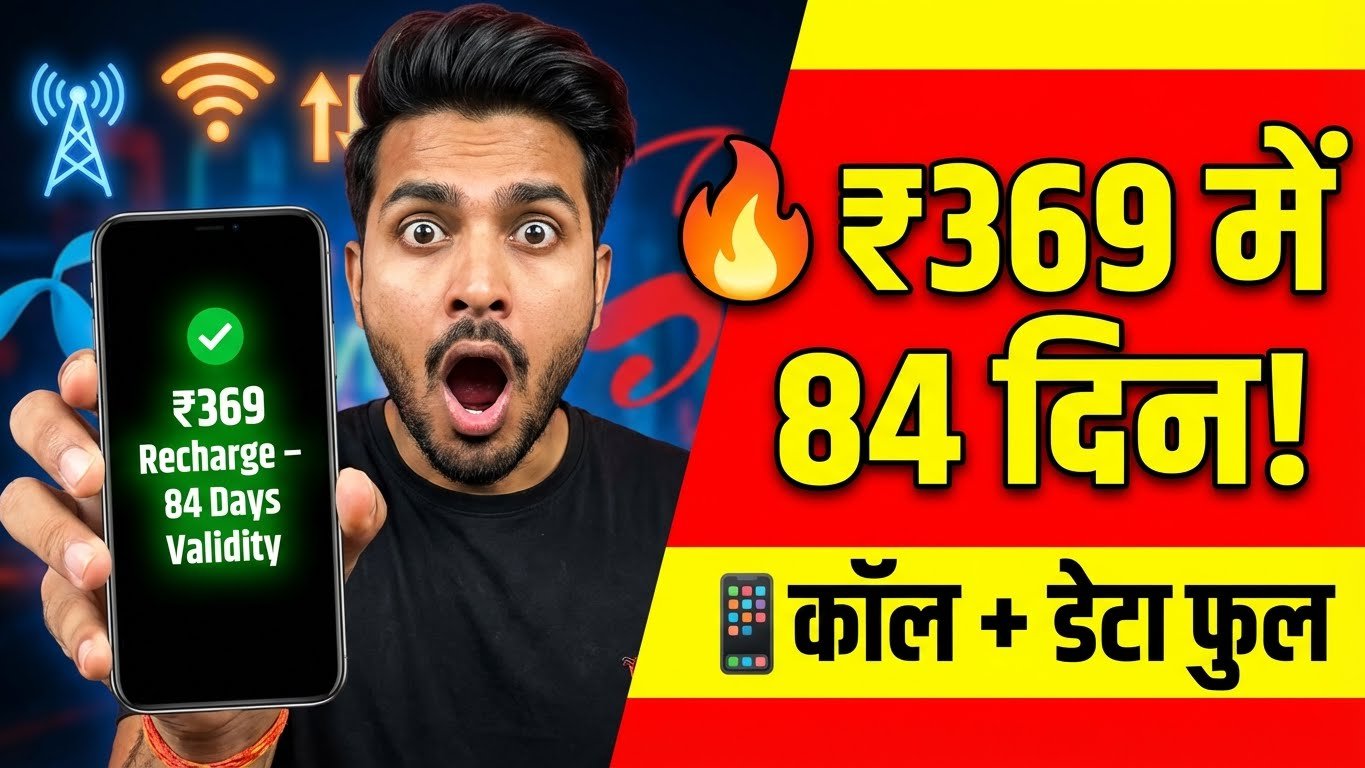 सिर्फ एक रिचार्ज और 84 दिन की टेंशन खत्म